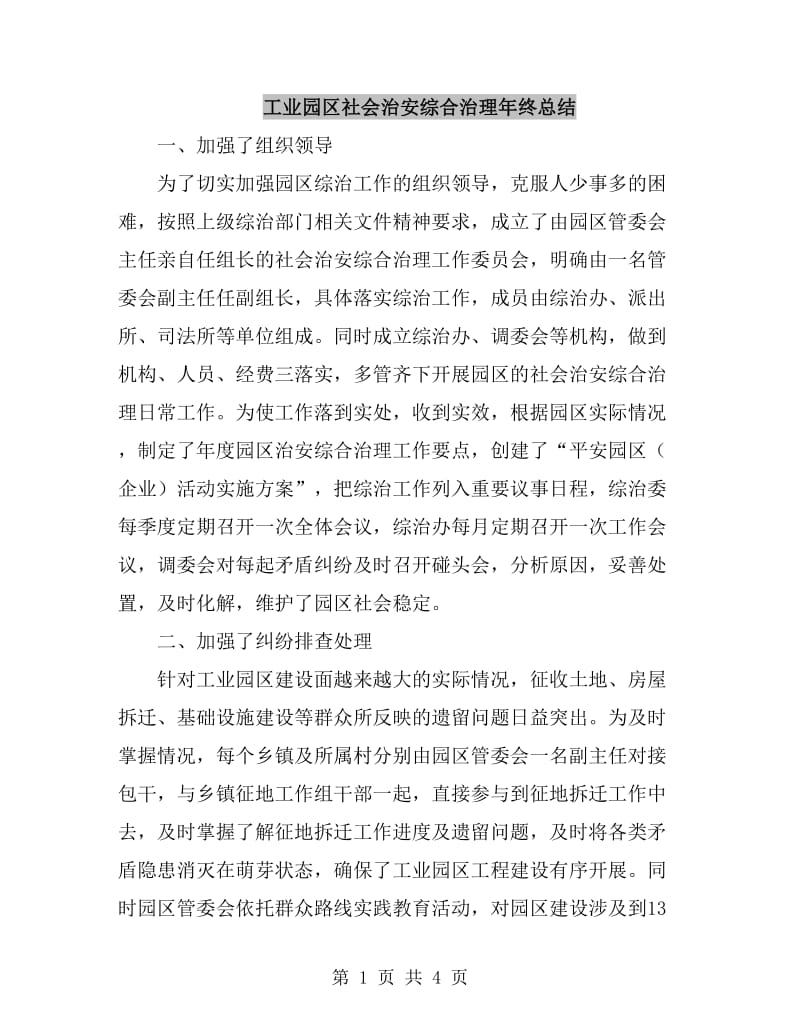 工业园区社会治安综合治理年终总结_第1页