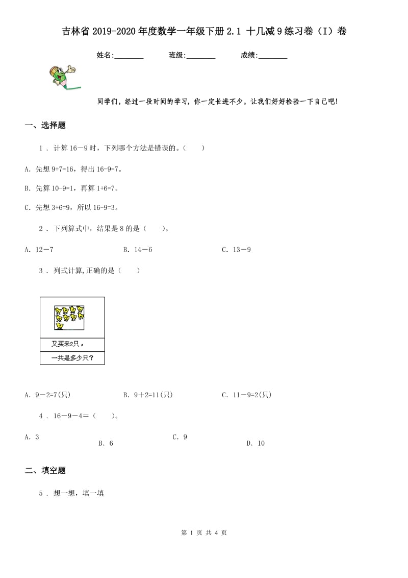 吉林省2019-2020年度数学一年级下册2.1 十几减9练习卷（I）卷_第1页