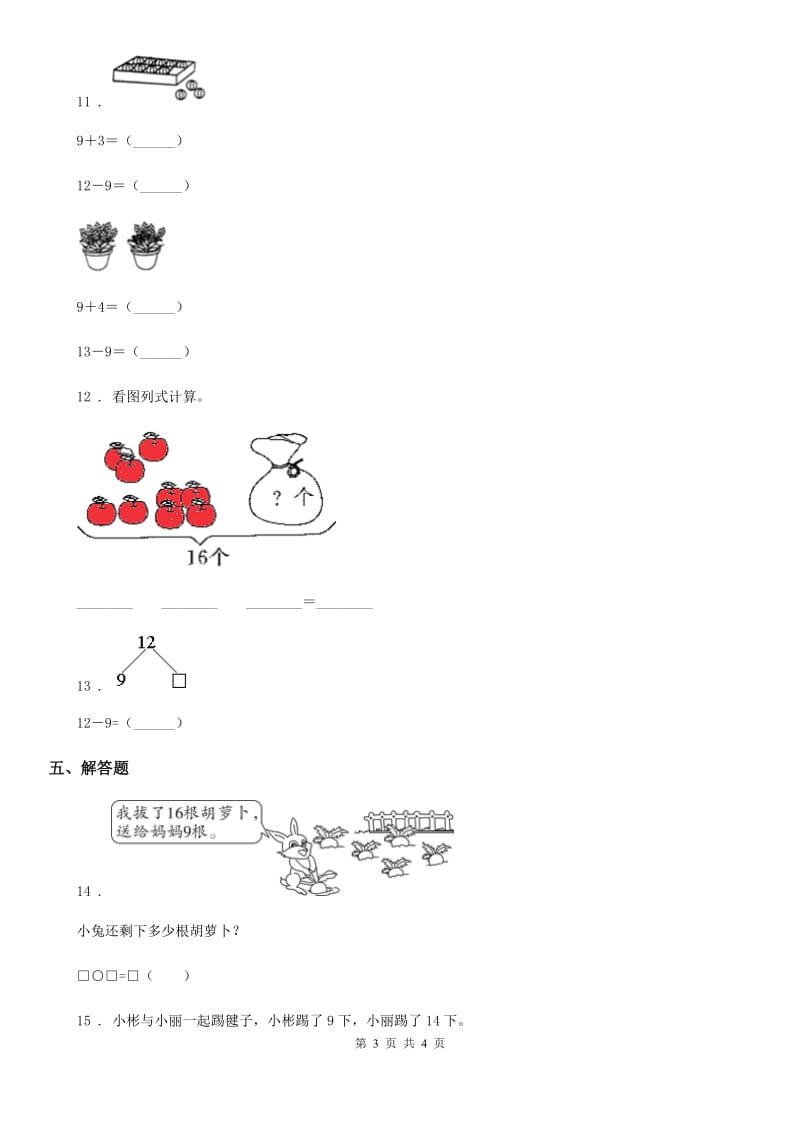 吉林省2019-2020年度数学一年级下册2.1 十几减9练习卷（I）卷_第3页