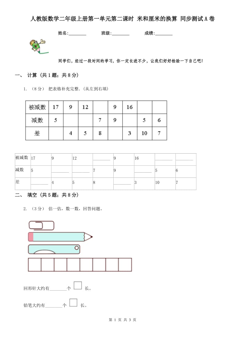 人教版数学二年级上册第一单元第二课时 米和厘米的换算 同步测试A卷_第1页