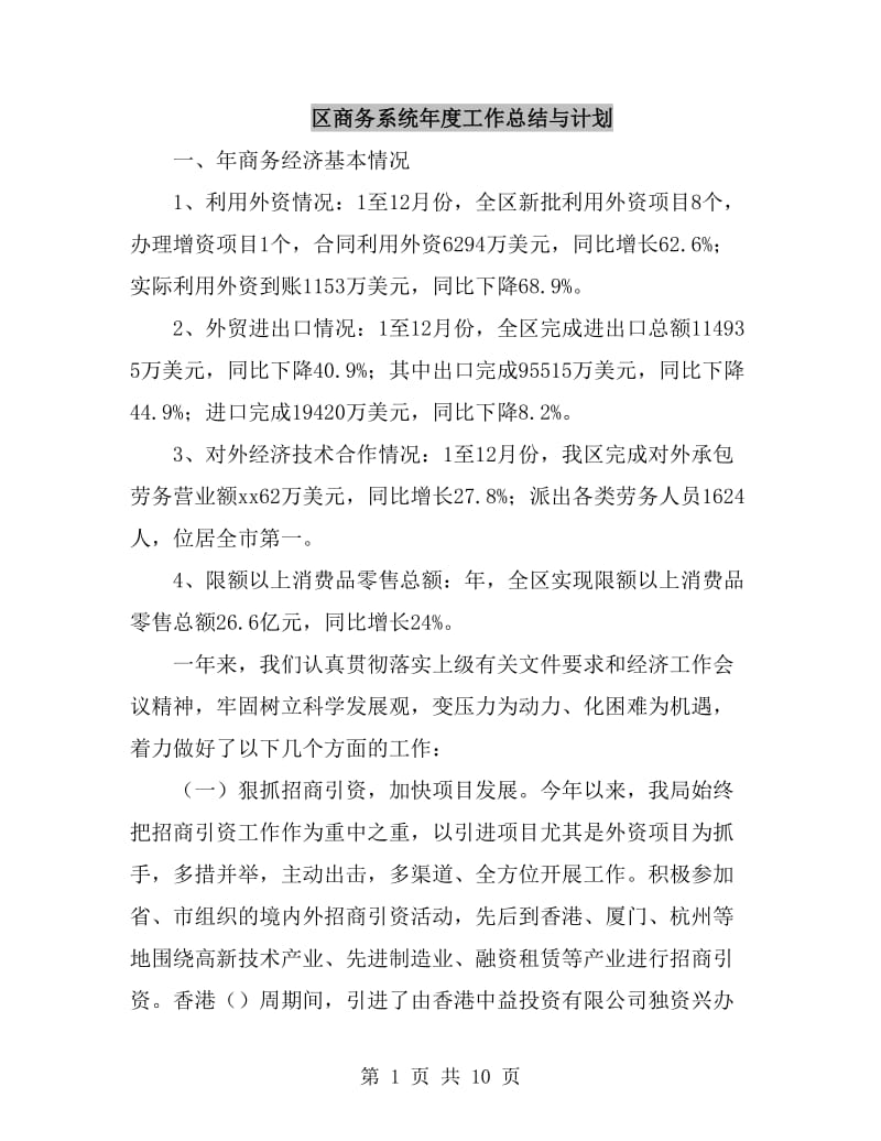 区商务系统年度工作总结与计划_第1页