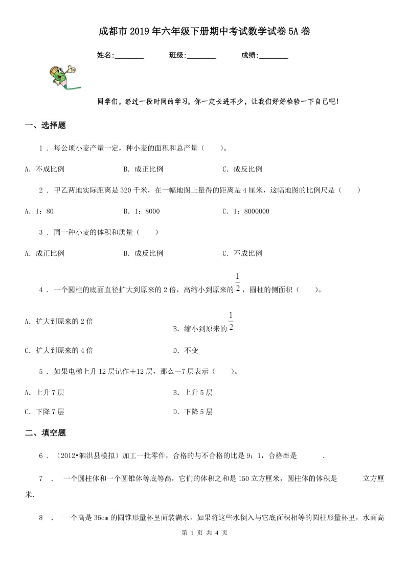 成都市2019年六年级下册期中考试数学试卷5A卷_第1页