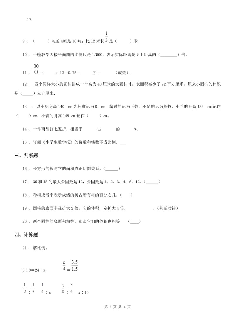 成都市2019年六年级下册期中考试数学试卷5A卷_第2页