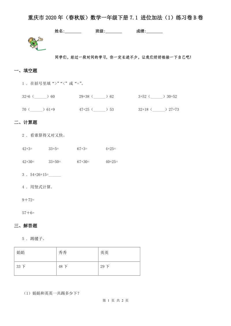 重庆市2020年（春秋版）数学一年级下册7.1 进位加法（1）练习卷B卷_第1页