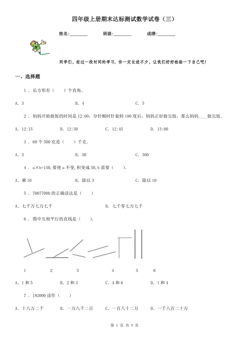 四年级上册期末达标测试数学试卷（三）_第1页