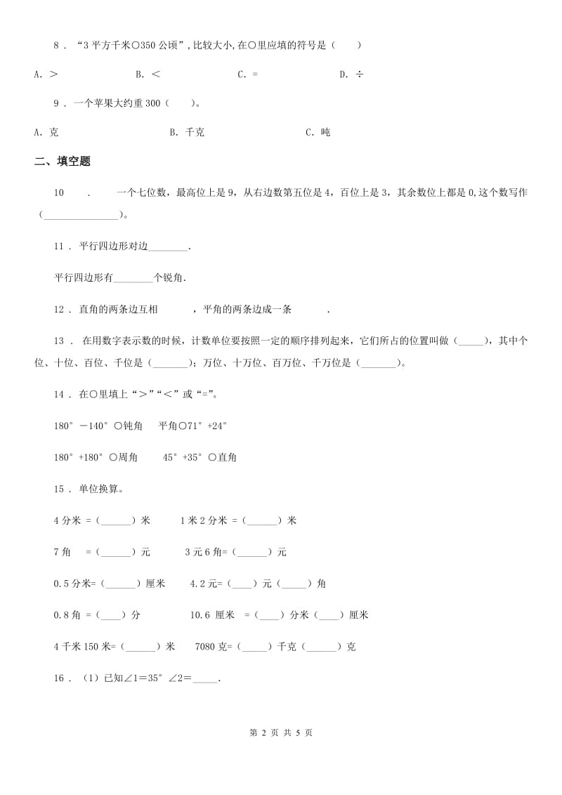 四年级上册期末达标测试数学试卷（三）_第2页