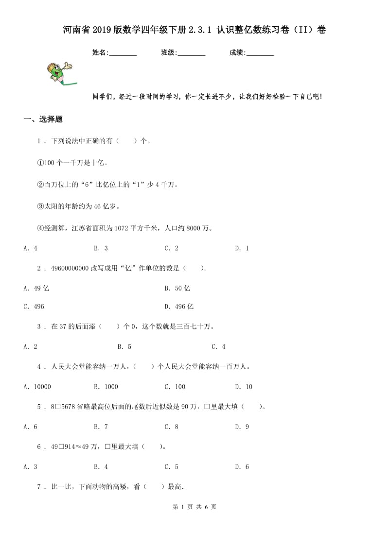 河南省2019版数学四年级下册2.3.1 认识整亿数练习卷（II）卷_第1页