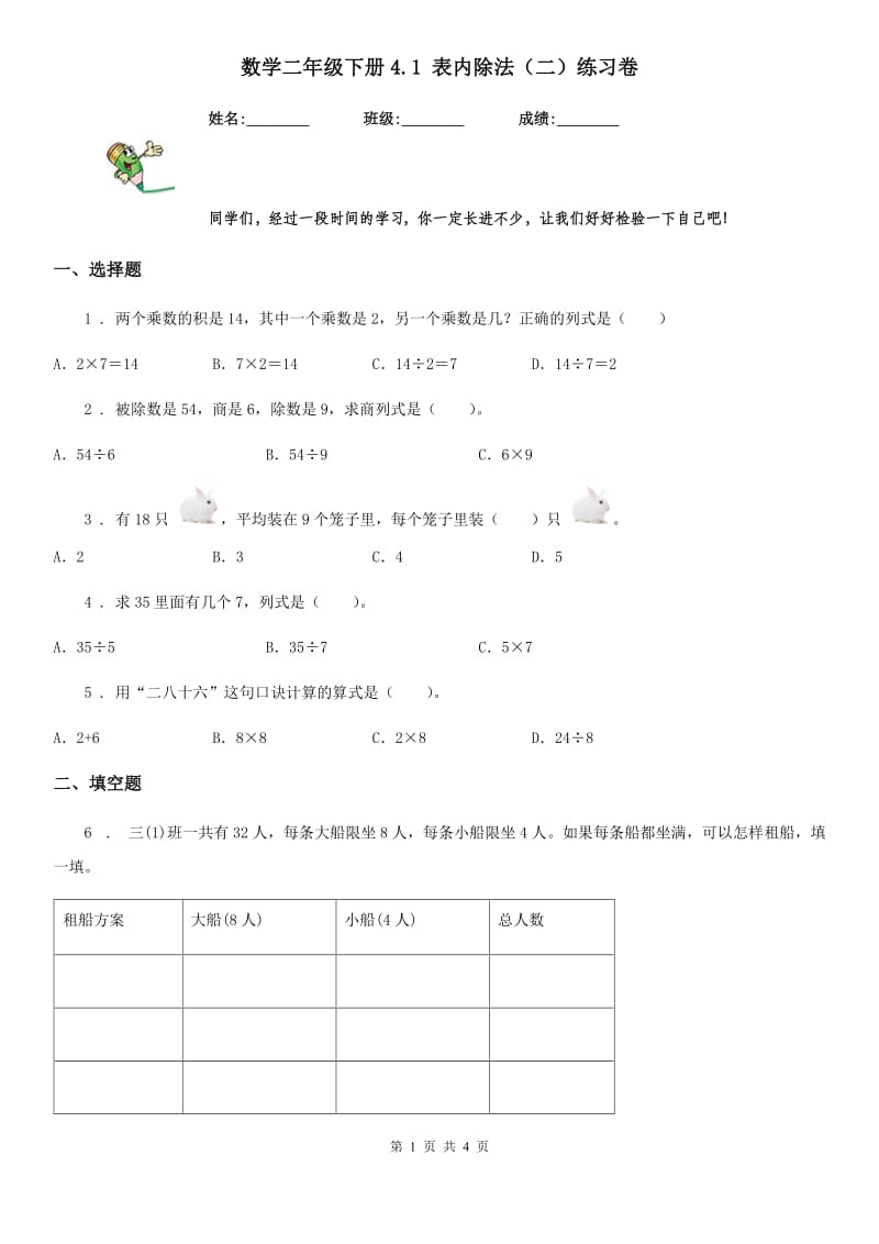 数学二年级下册4.1 表内除法（二）练习卷_第1页