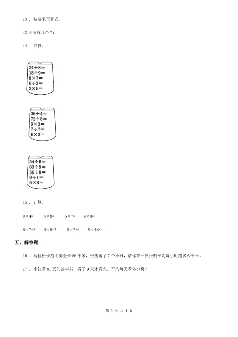 数学二年级下册4.1 表内除法（二）练习卷_第3页