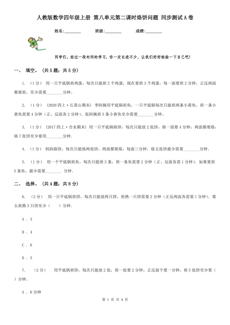 人教版数学四年级上册 第八单元第二课时烙饼问题 同步测试A卷_第1页