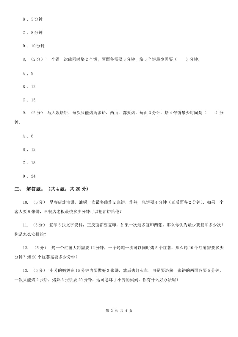 人教版数学四年级上册 第八单元第二课时烙饼问题 同步测试A卷_第2页