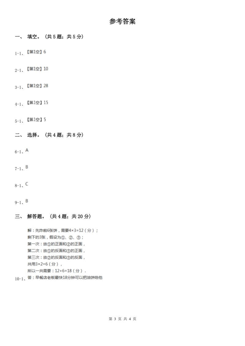 人教版数学四年级上册 第八单元第二课时烙饼问题 同步测试A卷_第3页