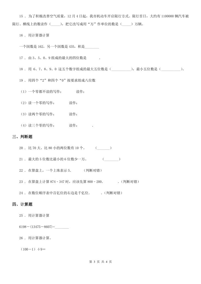 合肥市2019-2020学年数学四年级上册第一单元《大数的认识》单元测试卷（I）卷_第3页