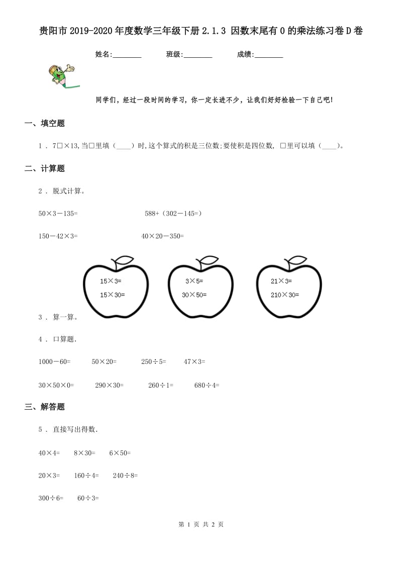 贵阳市2019-2020年度数学三年级下册2.1.3 因数末尾有0的乘法练习卷D卷_第1页