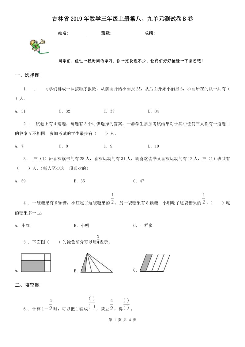 吉林省2019年数学三年级上册第八、九单元测试卷B卷_第1页