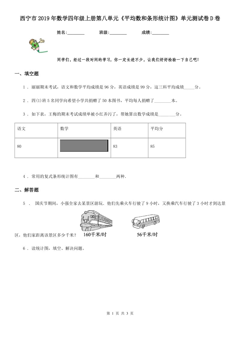 西宁市2019年数学四年级上册第八单元《平均数和条形统计图》单元测试卷D卷_第1页