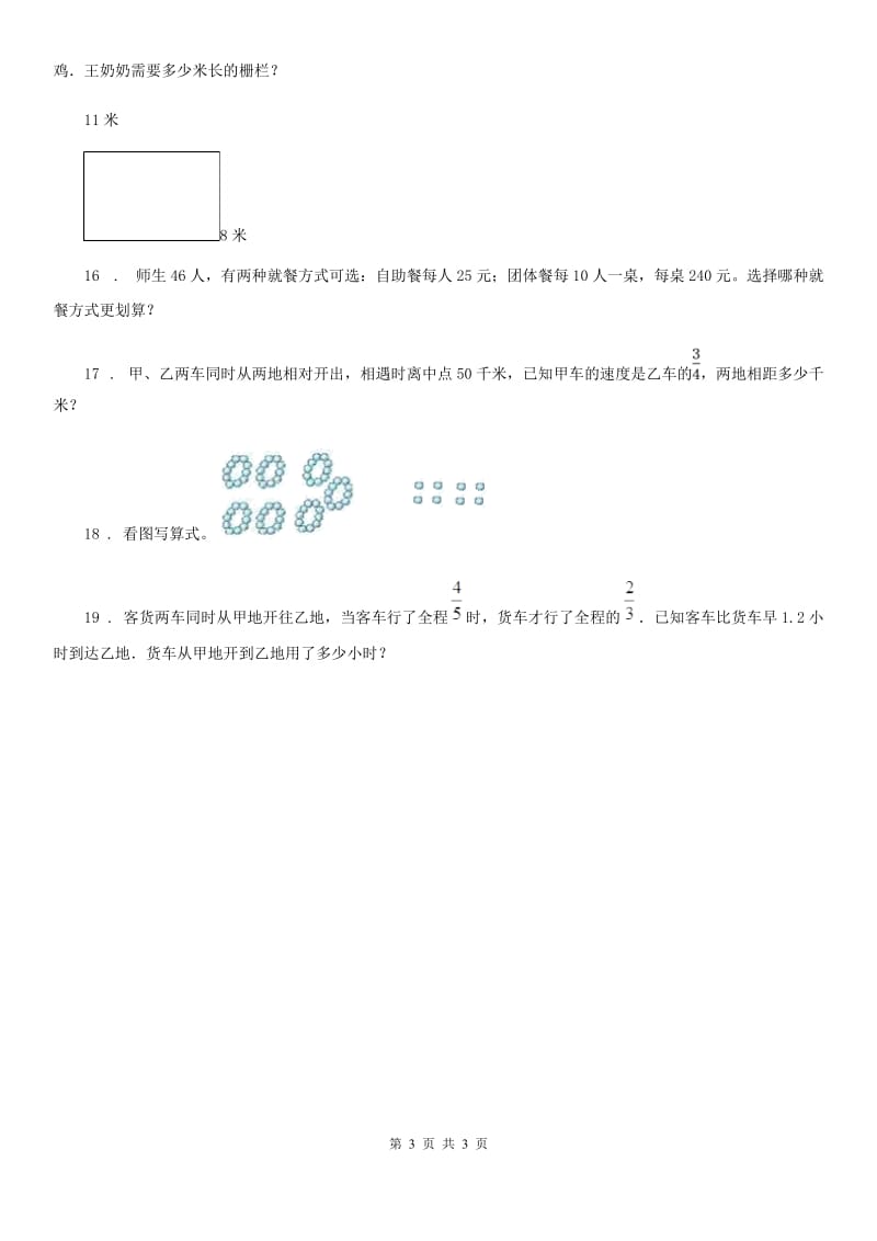 山西省2020年（春秋版）三年级上册期末测试数学试卷（II）卷_第3页