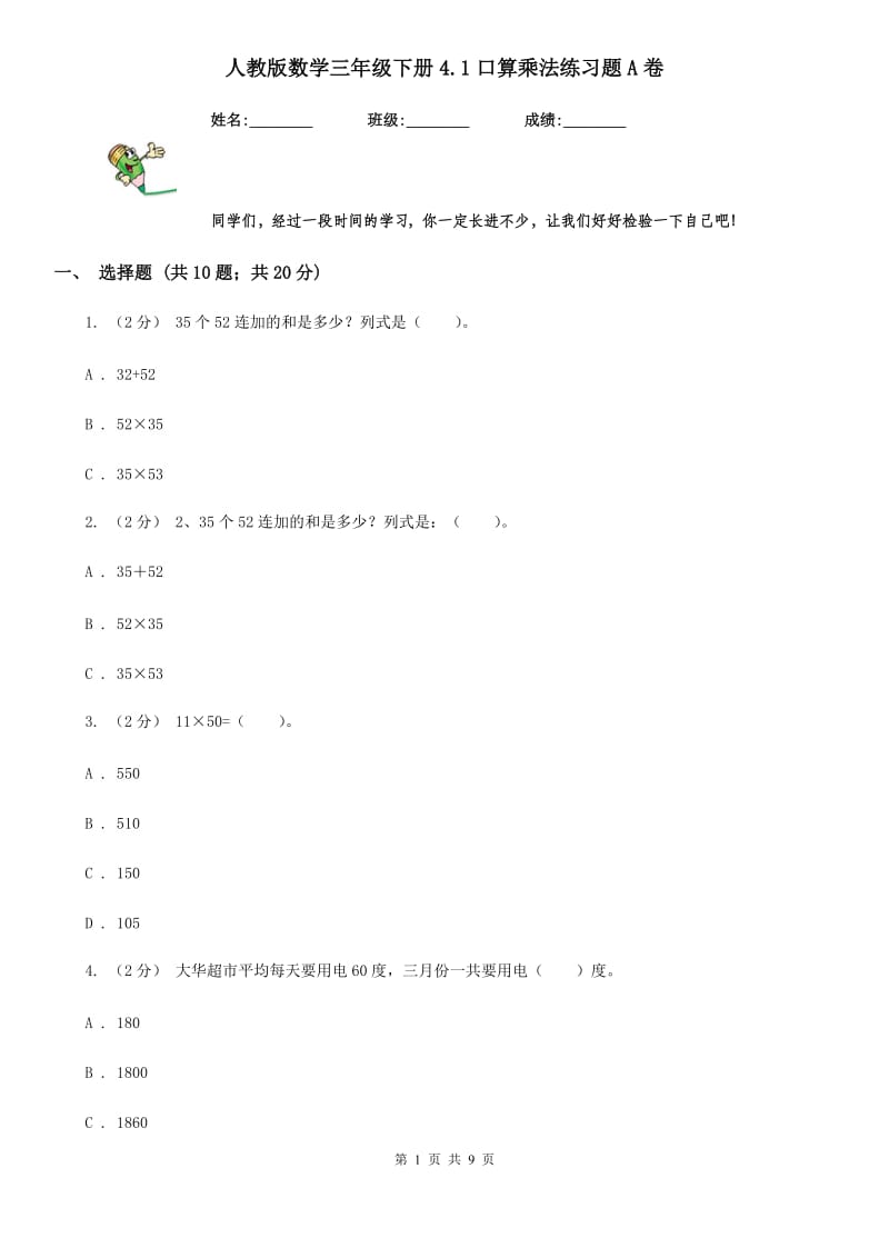 人教版数学三年级下册4.1口算乘法练习题A卷_第1页