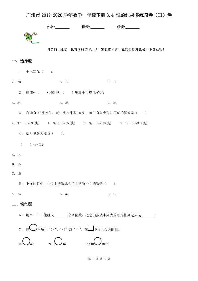 广州市2019-2020学年数学一年级下册3.4 谁的红果多练习卷（II）卷_第1页