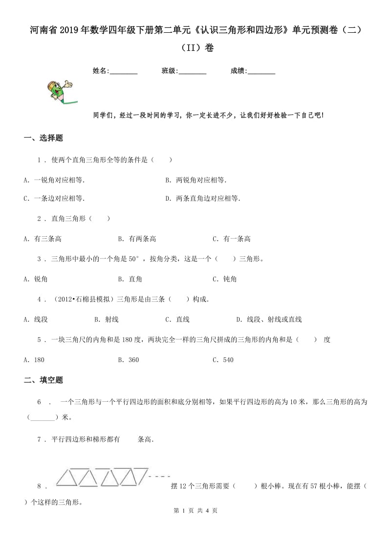 河南省2019年数学四年级下册第二单元《认识三角形和四边形》单元预测卷（二）（II）卷_第1页