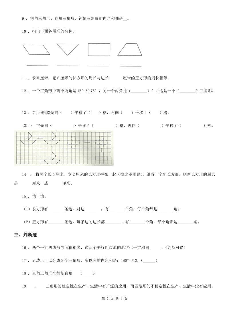 河南省2019年数学四年级下册第二单元《认识三角形和四边形》单元预测卷（二）（II）卷_第2页