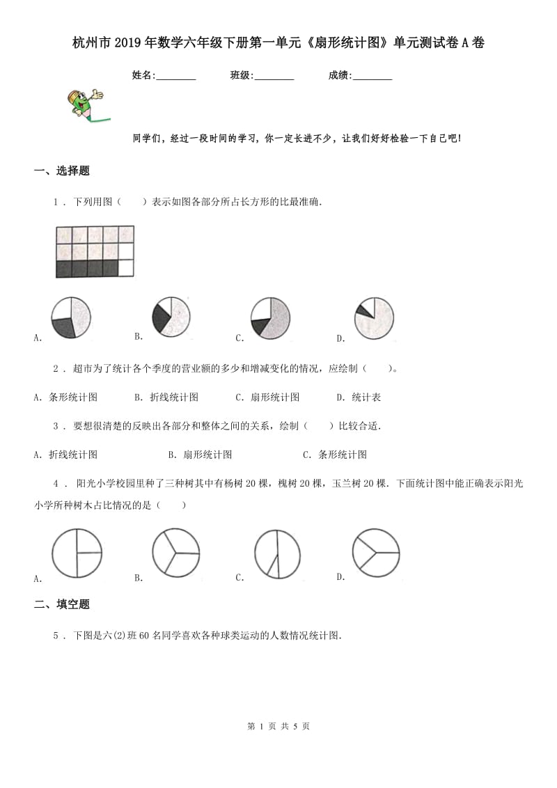 杭州市2019年数学六年级下册第一单元《扇形统计图》单元测试卷A卷_第1页