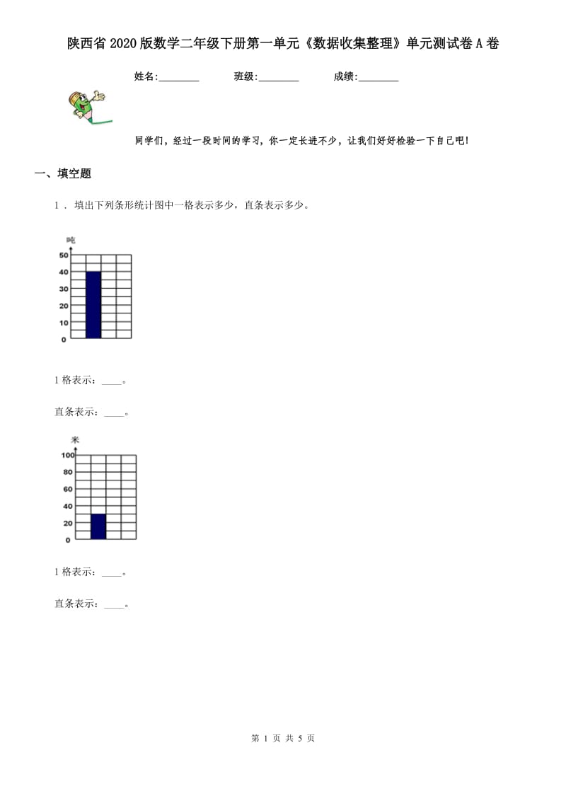 陕西省2020版数学二年级下册第一单元《数据收集整理》单元测试卷A卷_第1页