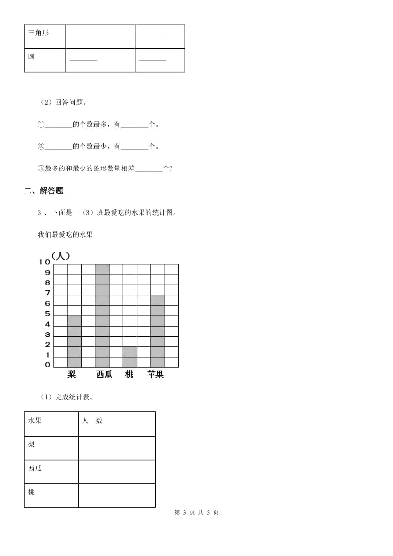 陕西省2020版数学二年级下册第一单元《数据收集整理》单元测试卷A卷_第3页