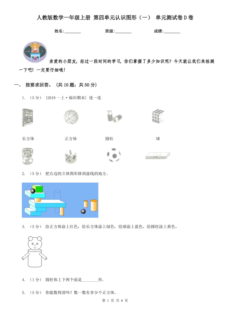 人教版数学一年级上册 第四单元认识图形（一） 单元测试卷D卷_第1页