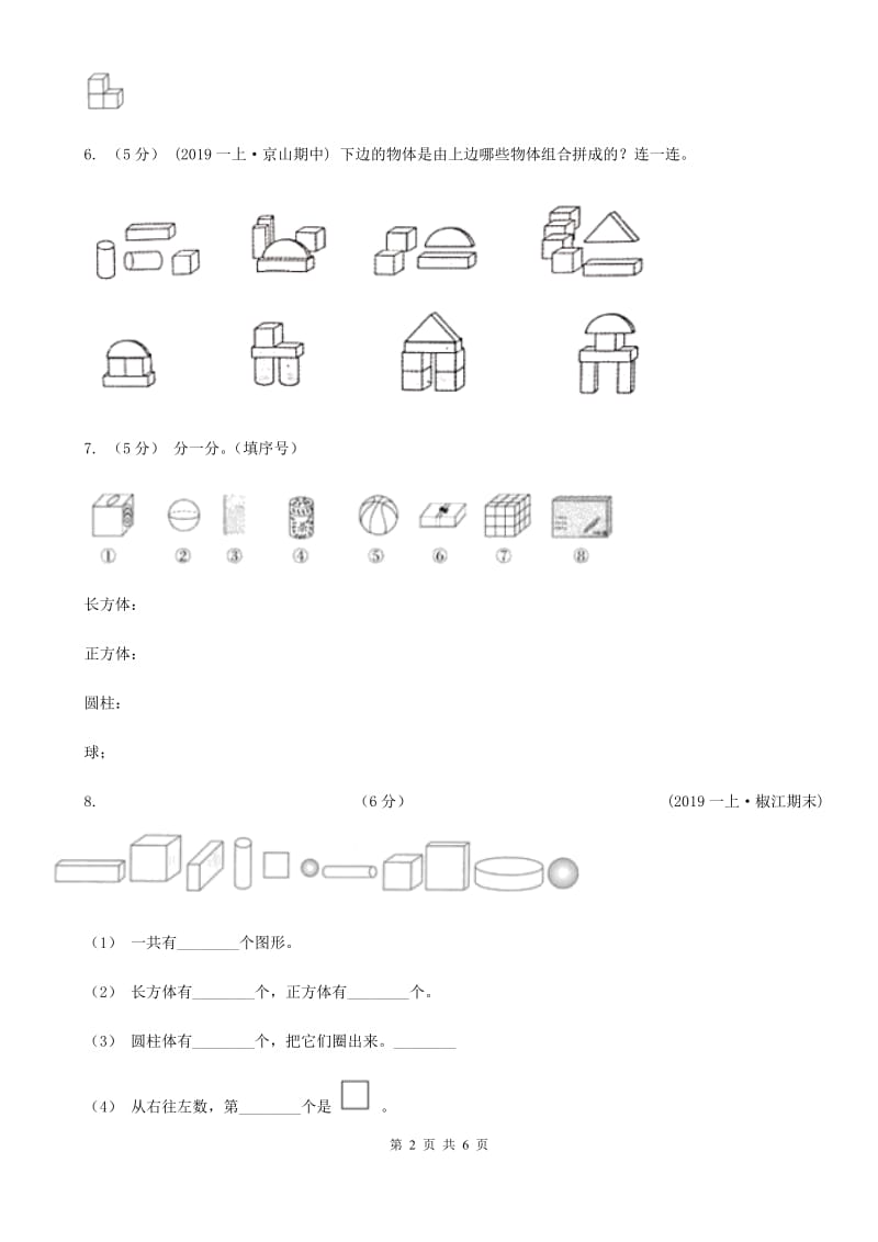 人教版数学一年级上册 第四单元认识图形（一） 单元测试卷D卷_第2页