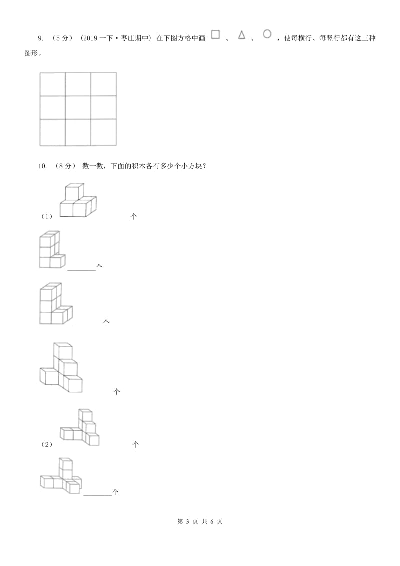 人教版数学一年级上册 第四单元认识图形（一） 单元测试卷D卷_第3页