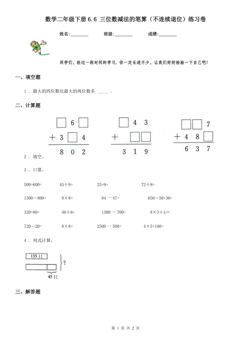 数学二年级下册6.6 三位数减法的笔算（不连续退位）练习卷_第1页