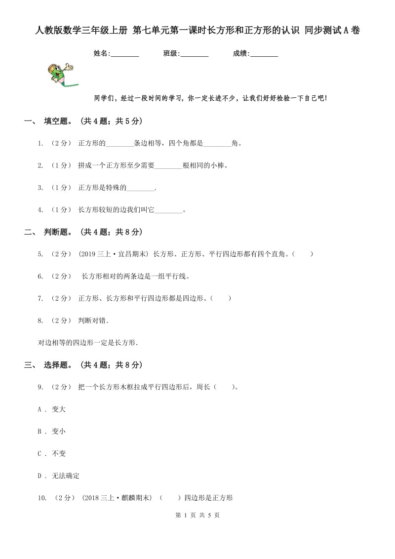 人教版数学三年级上册 第七单元第一课时长方形和正方形的认识 同步测试A卷_第1页