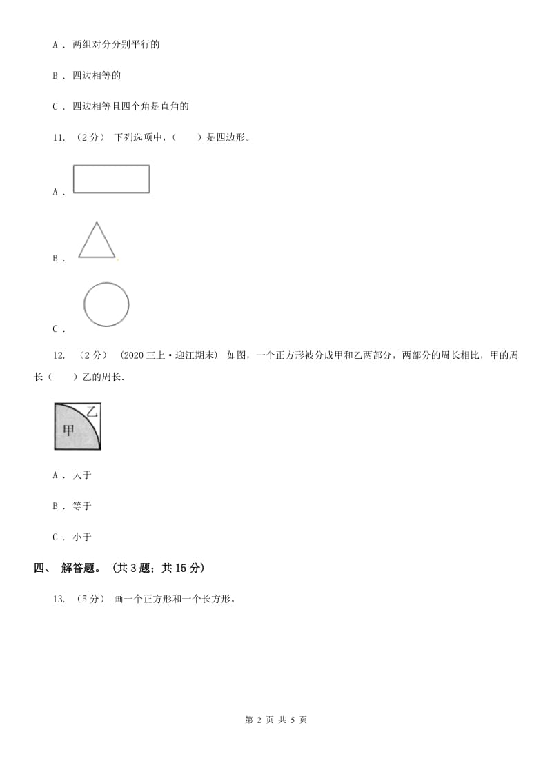 人教版数学三年级上册 第七单元第一课时长方形和正方形的认识 同步测试A卷_第2页