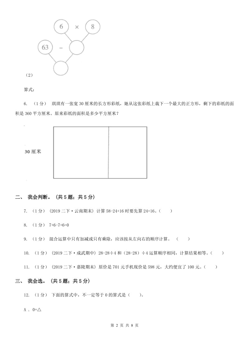 2019-2020学年小学数学人教版四年级下册 第一单元四则运算单元卷（2）（II）卷_第2页