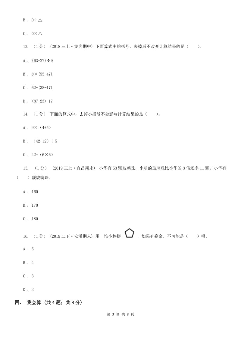 2019-2020学年小学数学人教版四年级下册 第一单元四则运算单元卷（2）（II）卷_第3页