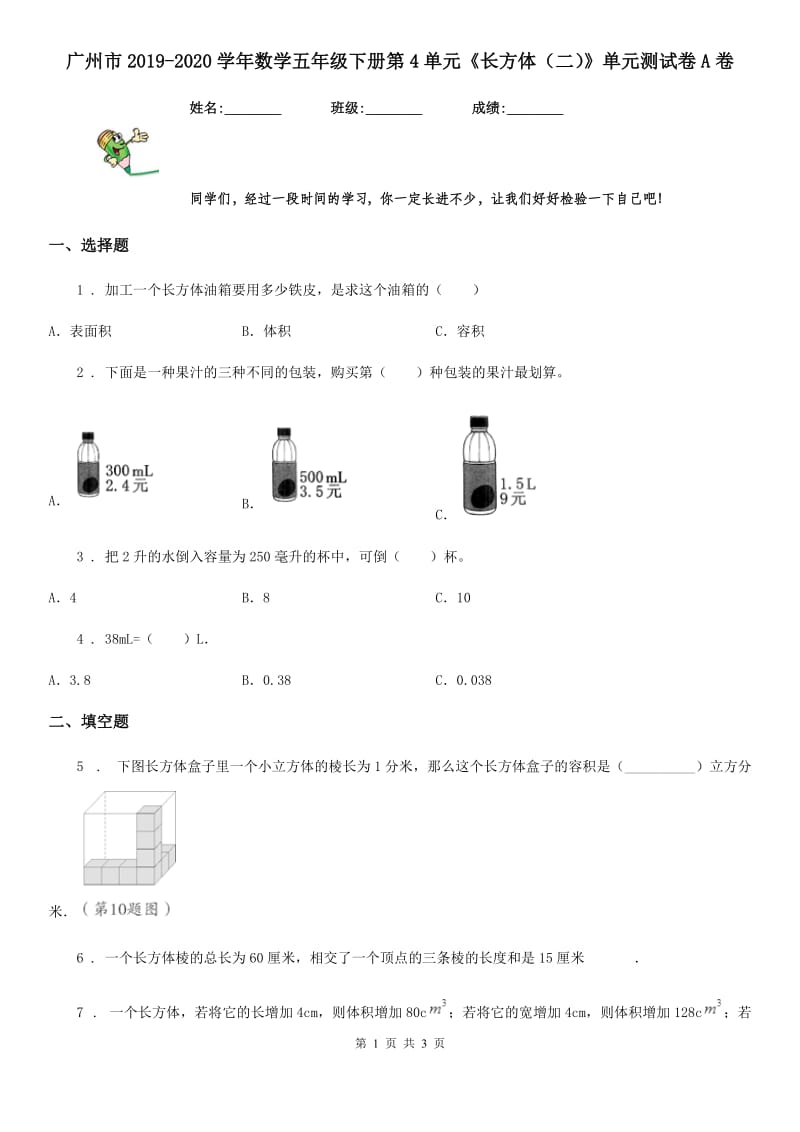 广州市2019-2020学年数学五年级下册第4单元《长方体（二）》单元测试卷A卷_第1页
