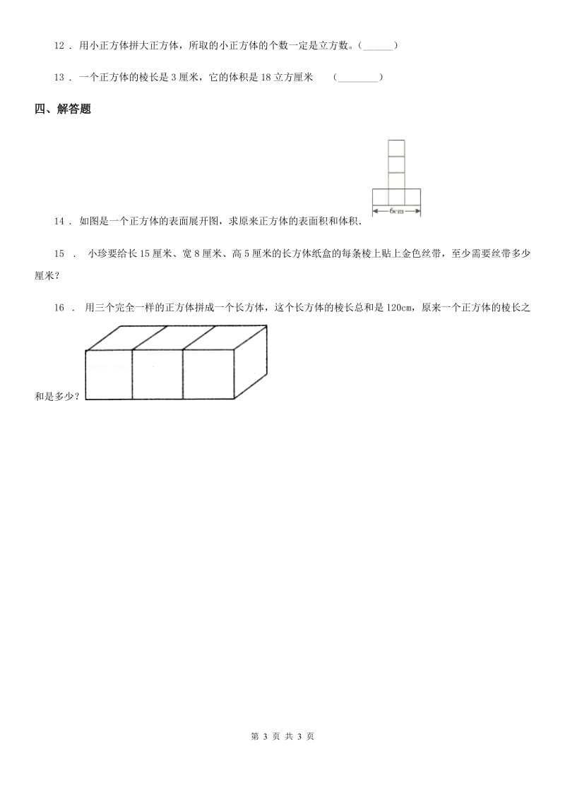 广州市2019-2020学年数学五年级下册第4单元《长方体（二）》单元测试卷A卷_第3页