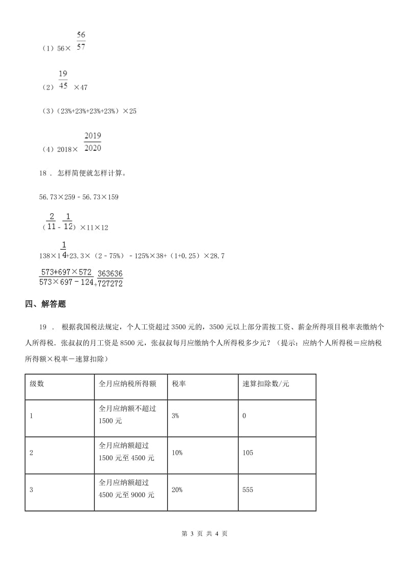 重庆市2019-2020学年数学六年级下册第二单元《百分数（二）》单元测试卷（II）卷_第3页