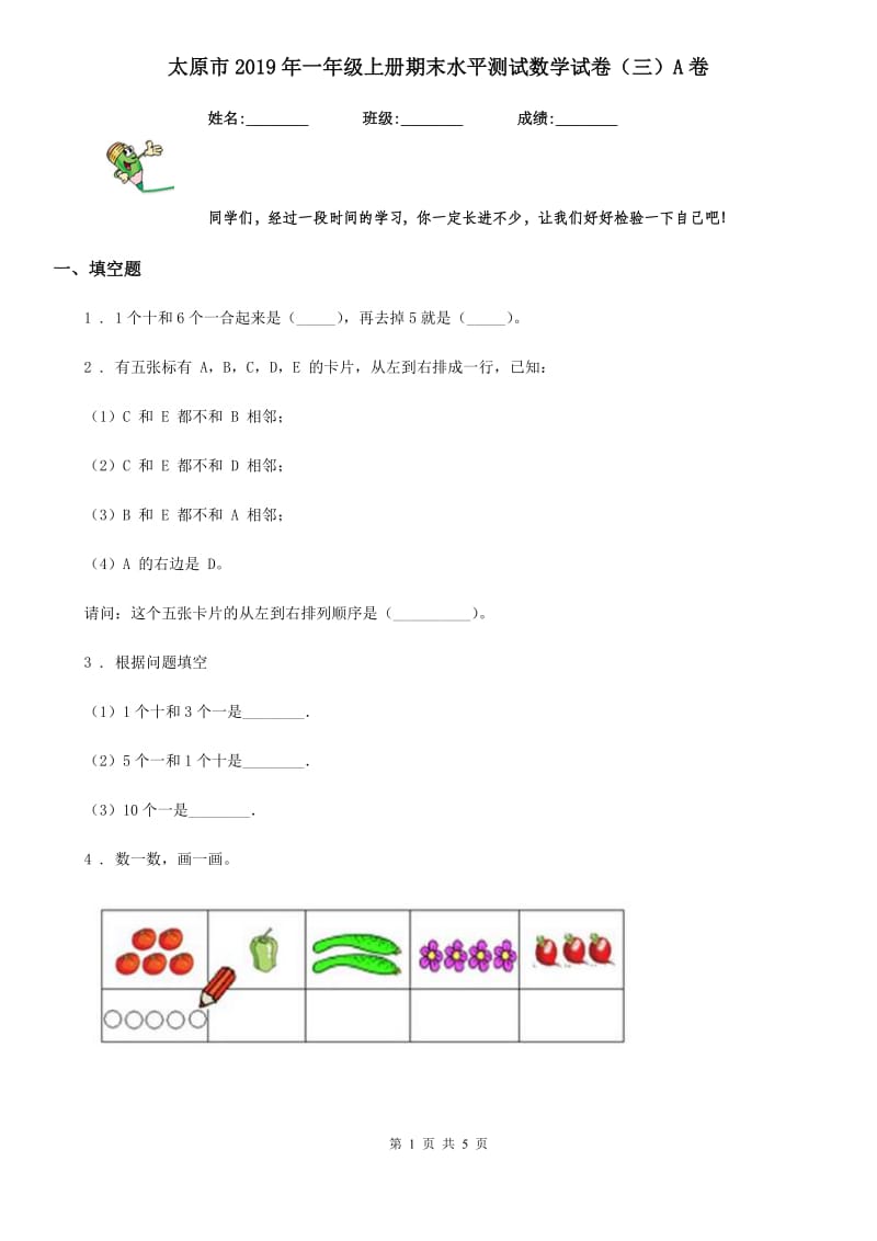 太原市2019年一年级上册期末水平测试数学试卷（三）A卷_第1页