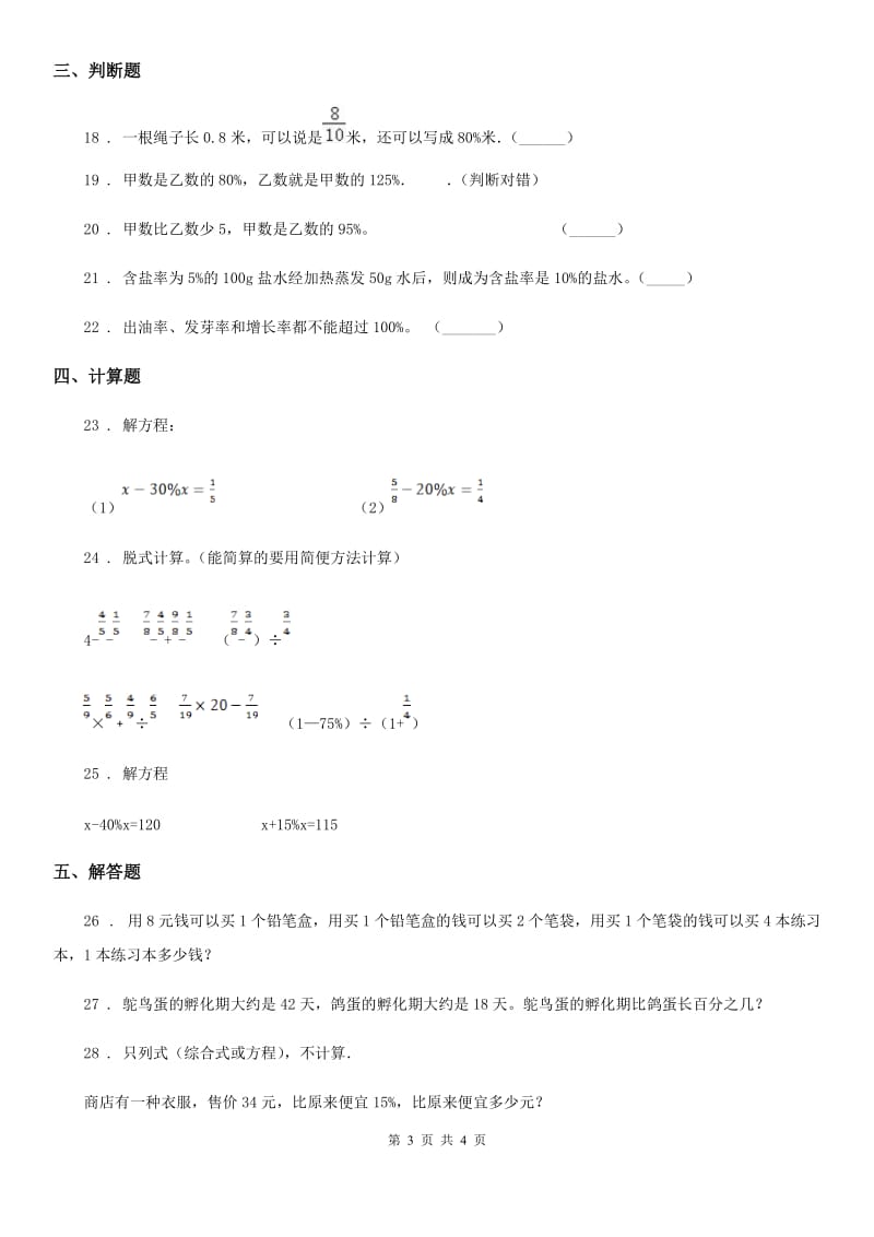 拉萨市2020年（春秋版）数学六年级上册第六单元《百分数（一）》单元测试卷（二）A卷_第3页