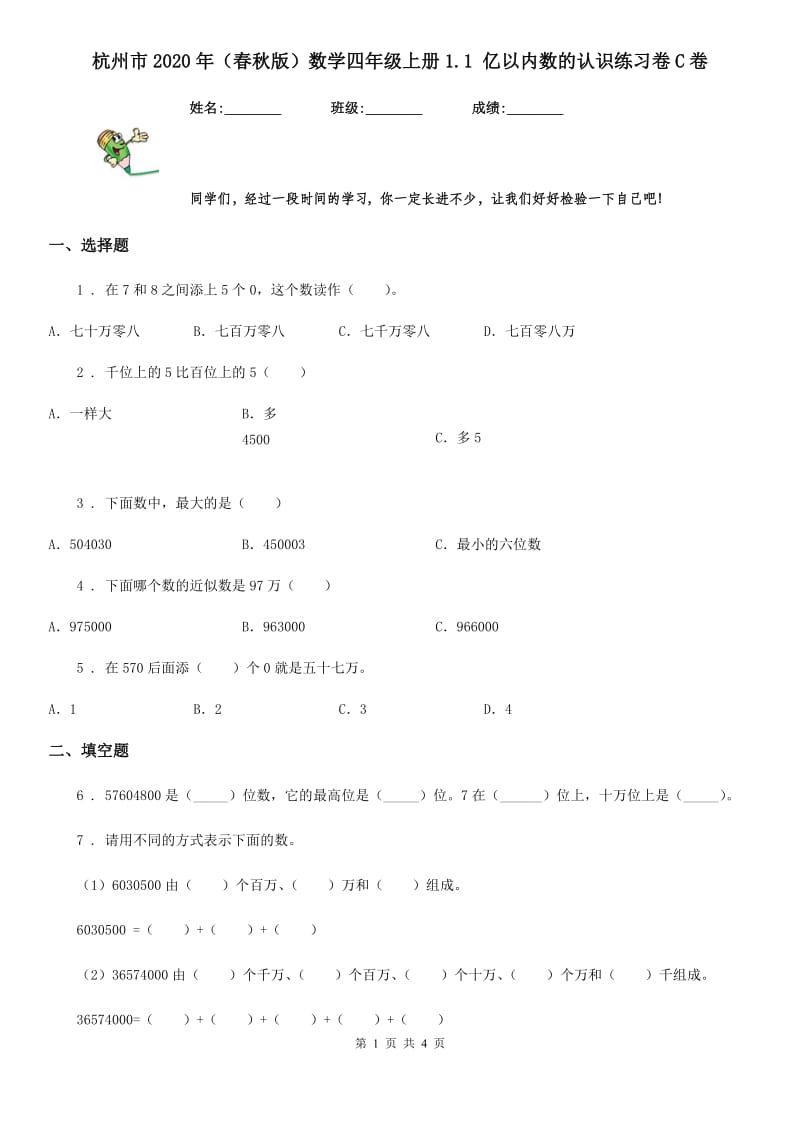 杭州市2020年（春秋版）数学四年级上册1.1 亿以内数的认识练习卷C卷_第1页