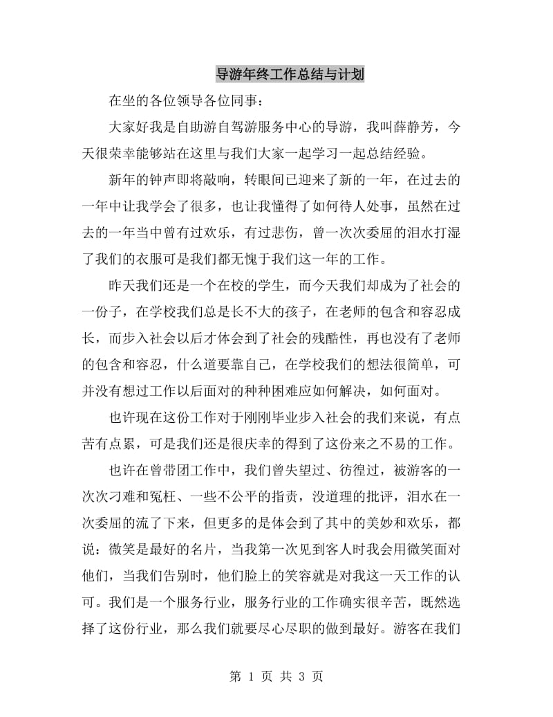 导游年终工作总结与计划_第1页