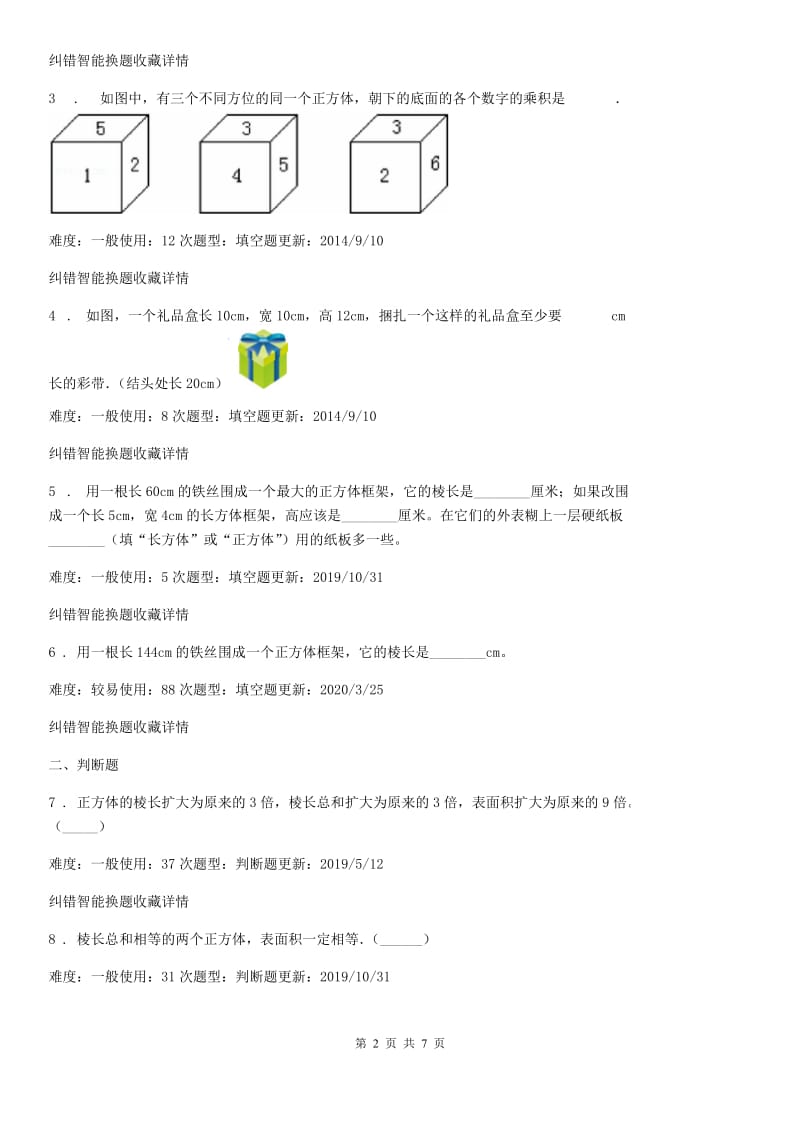 山西省2020年数学五年级下册3.1 长方体和正方体的认识练习卷A卷_第2页