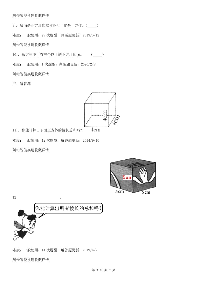 山西省2020年数学五年级下册3.1 长方体和正方体的认识练习卷A卷_第3页