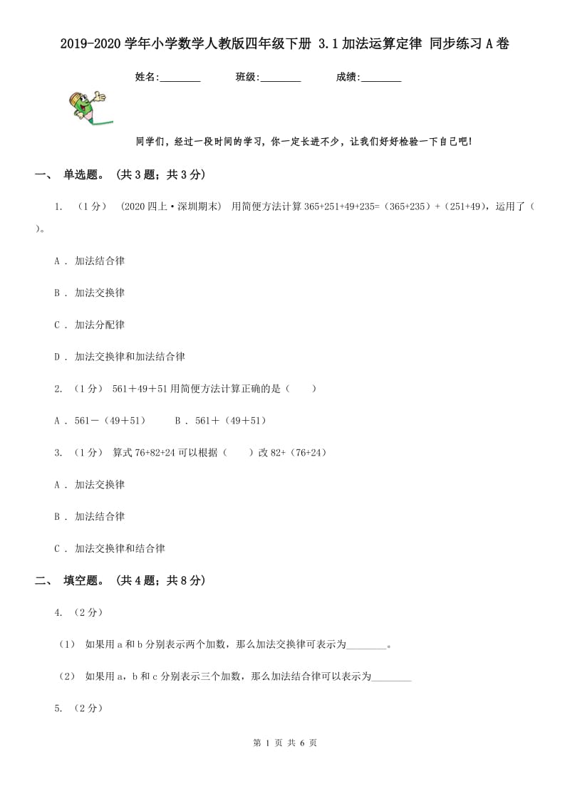 2019-2020学年小学数学人教版四年级下册 3.1加法运算定律 同步练习A卷_第1页