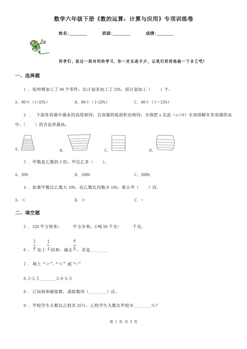 数学六年级下册《数的运算：计算与应用》专项训练卷_第1页