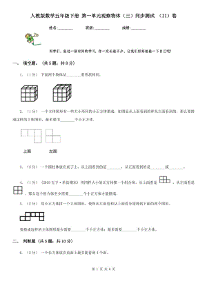 人教版數(shù)學五年級下冊 第一單元觀察物體（三）同步測試 （II）卷