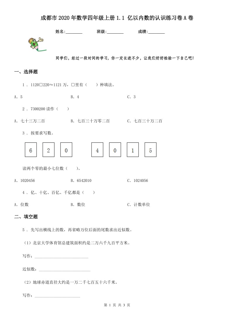 成都市2020年数学四年级上册1.1 亿以内数的认识练习卷A卷_第1页