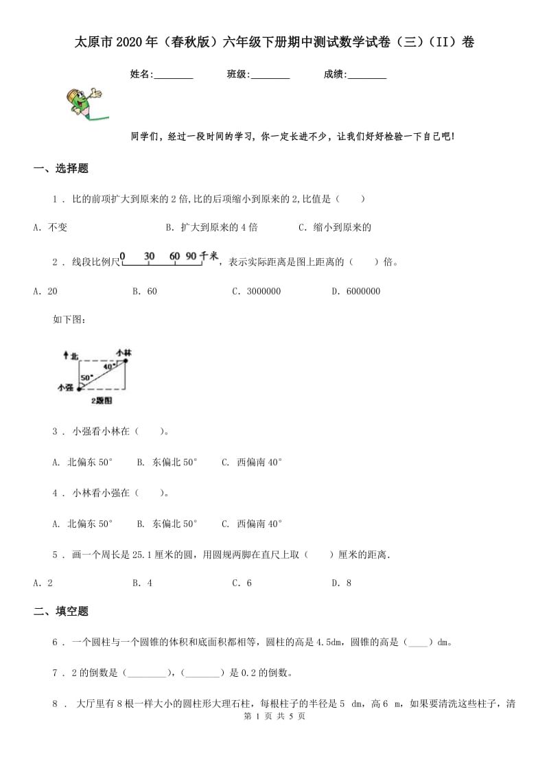 太原市2020年（春秋版）六年级下册期中测试数学试卷（三）（II）卷_第1页